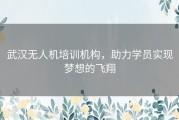 武汉无人机培训机构，助力学员实现梦想的飞翔