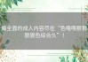 最全面的成人内容尽在“色噜噜狠狠狠狠色综合久”！