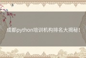 成都python培训机构排名大揭秘！