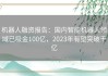 机器人融资报告：国内智能机器人领域已吸金100亿，2023年有望突破千亿