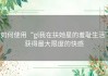 如何使用“gl我在扶她星的羞耻生活”获得最大限度的快感