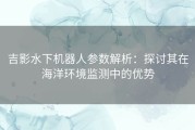 吉影水下机器人参数解析：探讨其在海洋环境监测中的优势