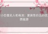 小巨蛋无人机电池：更高性价比的优质能源