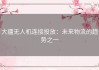 大疆无人机连接投放：未来物流的趋势之一