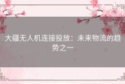 大疆无人机连接投放：未来物流的趋势之一