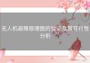 无人机避障原理图的验证及其可行性分析