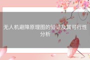 无人机避障原理图的验证及其可行性分析