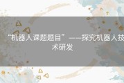 “机器人课题题目”——探究机器人技术研发