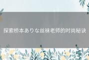 探索桥本ありな丝袜老师的时尚秘诀