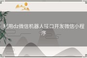 利用dz微信机器人接口开发微信小程序