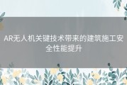 AR无人机关键技术带来的建筑施工安全性能提升