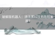 破解版机器人：违法黑科技的危险发展？