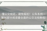 懂公交规定，避免尴尬！公车系例一第96部分阅读最全面的公交法规教程！