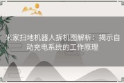 米家扫地机器人拆机图解析：揭示自动充电系统的工作原理