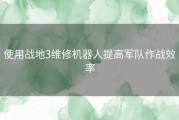 使用战地3维修机器人提高军队作战效率