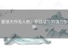 星球大作无人机：穿越星际的强力引擎