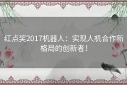 红点奖2017机器人：实现人机合作新格局的创新者！