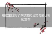 在这里找到了你想要的台式电脑价格配置表！