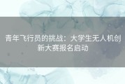 青年飞行员的挑战：大学生无人机创新大赛报名启动