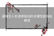 疆域无人机调参驱动的关键性能指标解读