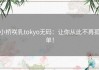 小桥咲乳tokyo无码：让你从此不再孤单！