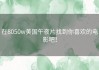 在8050w美国午夜片找到你喜欢的电影吧！