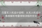 扫雷无人机设计说明：从无人机设计角度解析地雷排除流程的优化