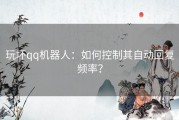 玩坏qq机器人：如何控制其自动回复频率？