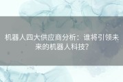 机器人四大供应商分析：谁将引领未来的机器人科技？