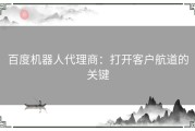 百度机器人代理商：打开客户航道的关键