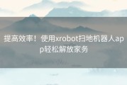 提高效率！使用xrobot扫地机器人app轻松解放家务