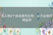 无人机6个自由度的应用：从农业到环境监测