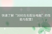 快速了解“3000左右配台电脑”的性能与配置！