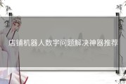 店铺机器人数字问题解决神器推荐