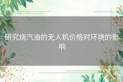 研究烧汽油的无人机价格对环境的影响