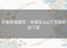 手握幸福魔杖：幸福宝app无限最新版下载
