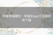 手握幸福魔杖：幸福宝app无限最新版下载