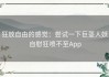 狂放自由的感觉：尝试一下巨茎人妖自慰狂喷不至App
