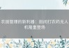 农田管理的新利器：田间打农药无人机隆重登场