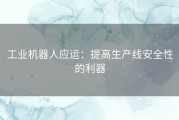 工业机器人应运：提高生产线安全性的利器