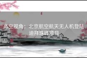 高空视角：北京航空航天无人机登陆迪拜珠峰项目
