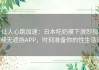 让人心跳加速：日本吃奶摸下激烈视频无遮挡APP，时刻准备你的性生活！