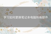 学习如何更换笔记本电脑所有部件