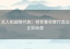无人机避障代表：将军事侦察打造出全新局面