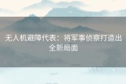 无人机避障代表：将军事侦察打造出全新局面
