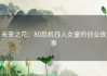 未来之花：80后机器人女童的创业故事