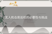 无人机仓库巡检的必要性与挑战