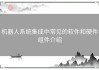 机器人系统集成中常见的软件和硬件组件介绍