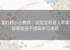 我们的小小教师：吉宝宝机器人苹果版帮助孩子提高学习成绩