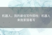 机器人，我的最佳写作搭档：机器人来我家接着写